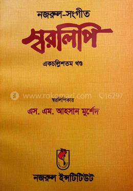 নজরুল-সংগীত স্বরলিপি একচল্লিশতম খণ্ড