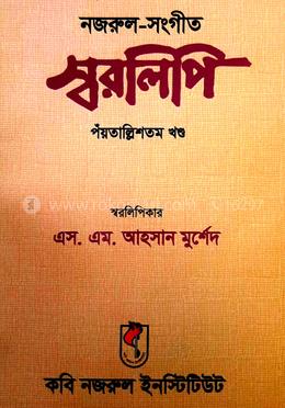 নজরুল-সংগীত স্বরলিপি পঁয়তাল্লিশতম খণ্ড