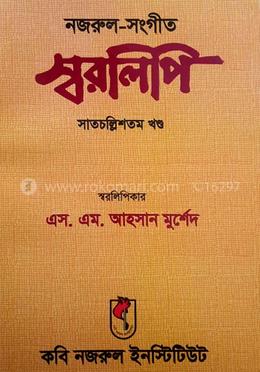 নজরুল-সংগীত স্বরলিপি সাতচল্লিশতম খণ্ড