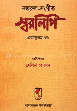 নজরুল-সংগীত স্বরলিপি একান্নতম খণ্ড