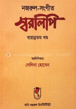 নজরুল-সংগীত স্বরলিপি বায়ান্নতম খণ্ড