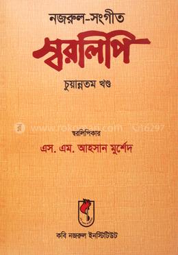 নজরুল-সংগীত স্বরলিপি চুয়ান্নতম খণ্ড image