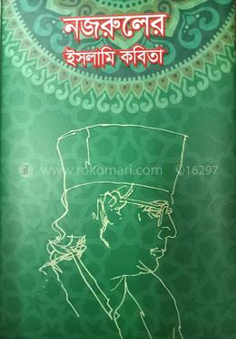 নজরুলের ইসলামি কবিতা image