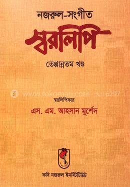 নজরুল-সংগীত স্বরলিপি তেপ্পান্নতম খণ্ড
