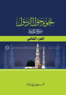 নুজুমুন হাওলার রাসূল স. (২) image