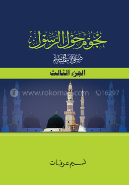 নুজুমুন হাওলার রাসূল স. (৩)