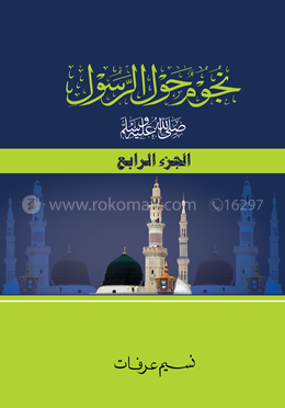 নুজুমুন হাওলার রাসূল স. (৪) image