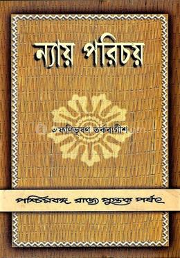 ন্যায় পরিচয় image