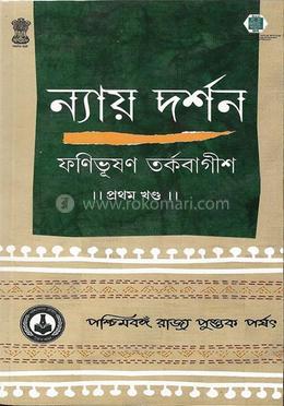 ন্যায় দর্শন ১ম খ্ন্ড image