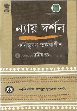 ন্যায় দর্শন ৩য় খ্ন্ড