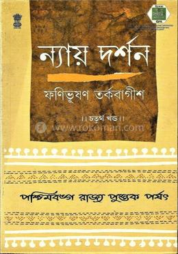 ন্যায় দর্শন ৪র্থ খ্ন্ড