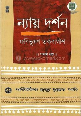 ন্যায় দর্শন ৫ম খ্ন্ড