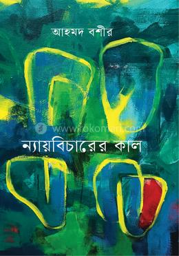 ন্যায়বিচারের কাল image