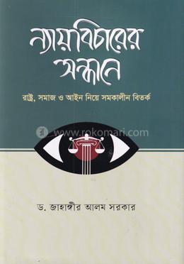 ন্যায়বিচারের সন্ধানে