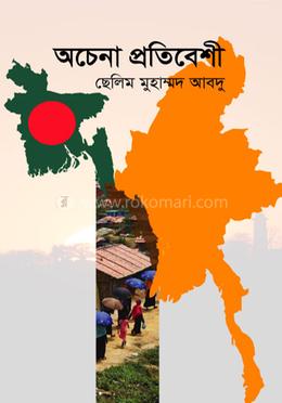 অচেনা প্রতিবেশী image