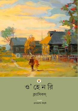 ও’হেনরি ক্ল্যাসিকস্