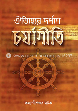 ঐতিহের দর্পণে চর্যাগীতি