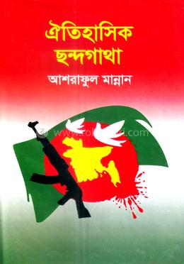 ঐতিহাসিক ছন্দগাথা image