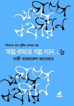 অল্প কথার গল্প গান (ষষ্ঠ খণ্ড)