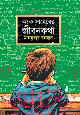 অংক সাহেবের জীবনকথা image