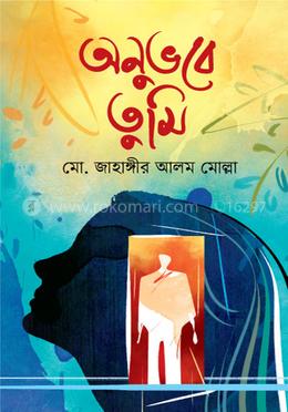 অনুভবে তুমি