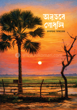 অনুভবে গোধূলি