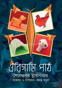 ওরিগামি পাঠ