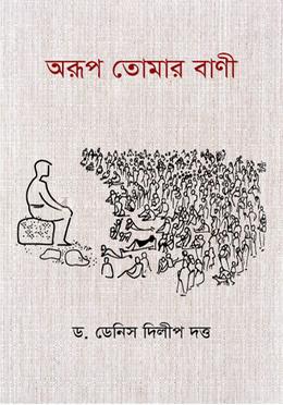 অরূপ তোমার বাণী image