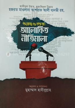 ওয়াজ ও বক্তৃতা : আলোকিত নীতিমালা