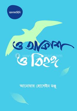 ও আকাশ ও বিহঙ্গ image