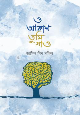 ও আকাশ তুমি গাও