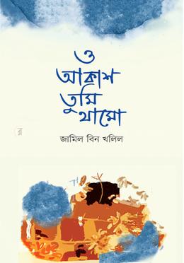 ও আকাশ তুমি থামো