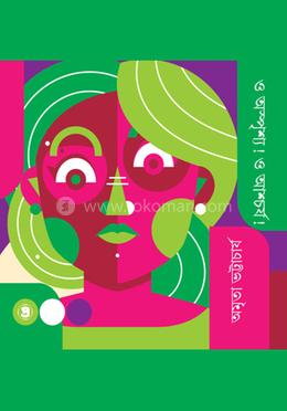 ও অস্পৃশ্য ! ও আশ্চর্য !