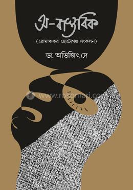 অ-বাস্তবিক