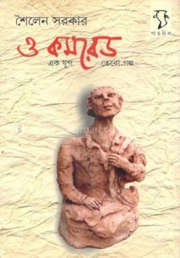 ও কমরেড - একযুগ তেরো গল্প