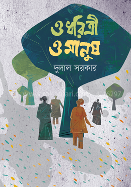 ও ধরিত্রী ও মানুষ image