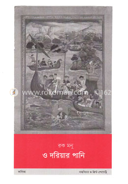 ও দরিয়ার পানি