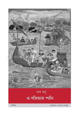 ও দরিয়ার পানি