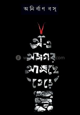 অ – এ অজগর আসছে তেড়ে image