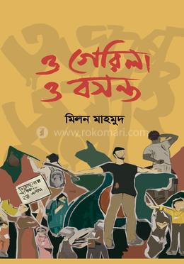 ও গেরিলা ও বসন্ত image