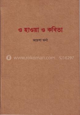 ও হাওয়া ও কবিতা 