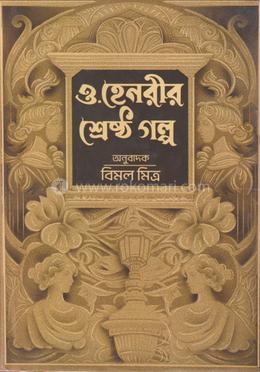 ও হেনরীর শ্রেষ্ঠ গল্প image