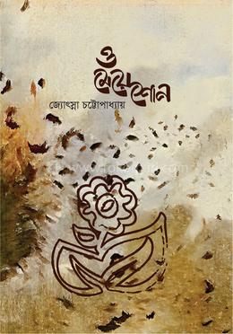 ও মেয়ে শোন