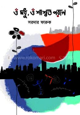 ওঁ মধূ, ওঁ শাশ্বত পরাগ