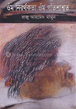 ওঁ নিরর্থকতা ওঁ গতিশাশ্বত