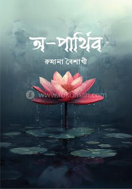 অ-পার্থিব