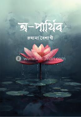 অ-পার্থিব image
