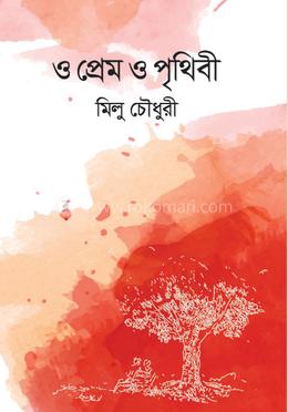 ও প্রেম ও পৃথিবী image