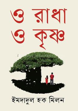 ও রাধা ও কৃষ্ণ image