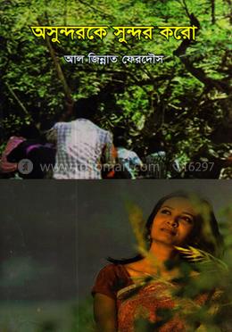 অসুন্দরকে সুন্দর করো